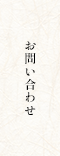 お問い合わせ
